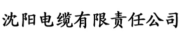 高分网电缆厂logo